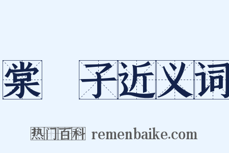 棠朹子近义词是什么意思的图片